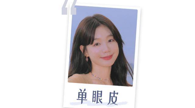 眼睛别再割双眼皮了！内双、肿眼泡的来啦！