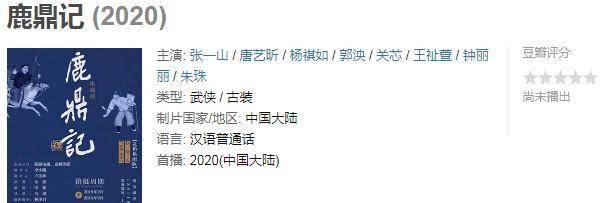 角色|张一山版《鹿鼎记》年内播出，田雨饰演的角色比7个老婆还吸睛