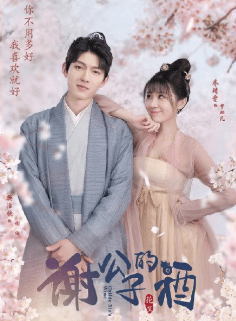 主演:樊治欣,乔靖雯,刘恩尚,钟晨瑶,宗峰岩谢公子的酒主演阵容虽然都