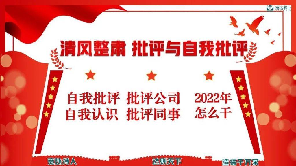 宽达物业公司管理层开展清风整肃 批评与自我批评,不要人身攻击,但要