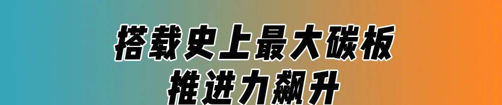 科技史上最大碳板增强推进力，361°新款飞飚跑鞋到底能有多快？