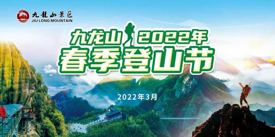景区|2022九龙山景区登山节开跑！