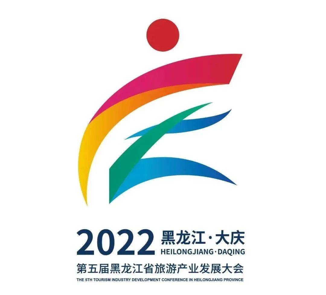 第五届黑龙江省旅游产业发展大会主题会徽吉祥物隆重发布_大庆市_文化