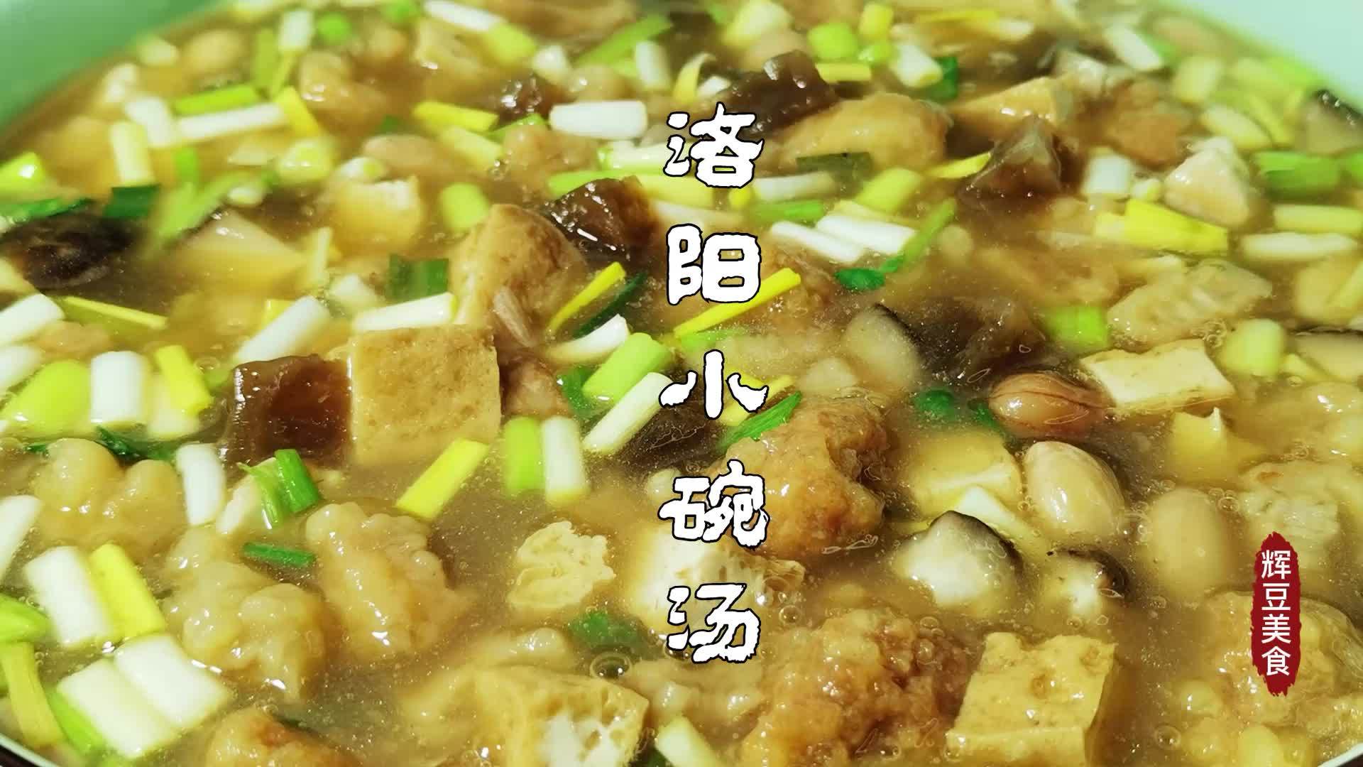 河南美食洛阳小碗汤的家常做法酸辣开胃好喝美味这汤喝着中