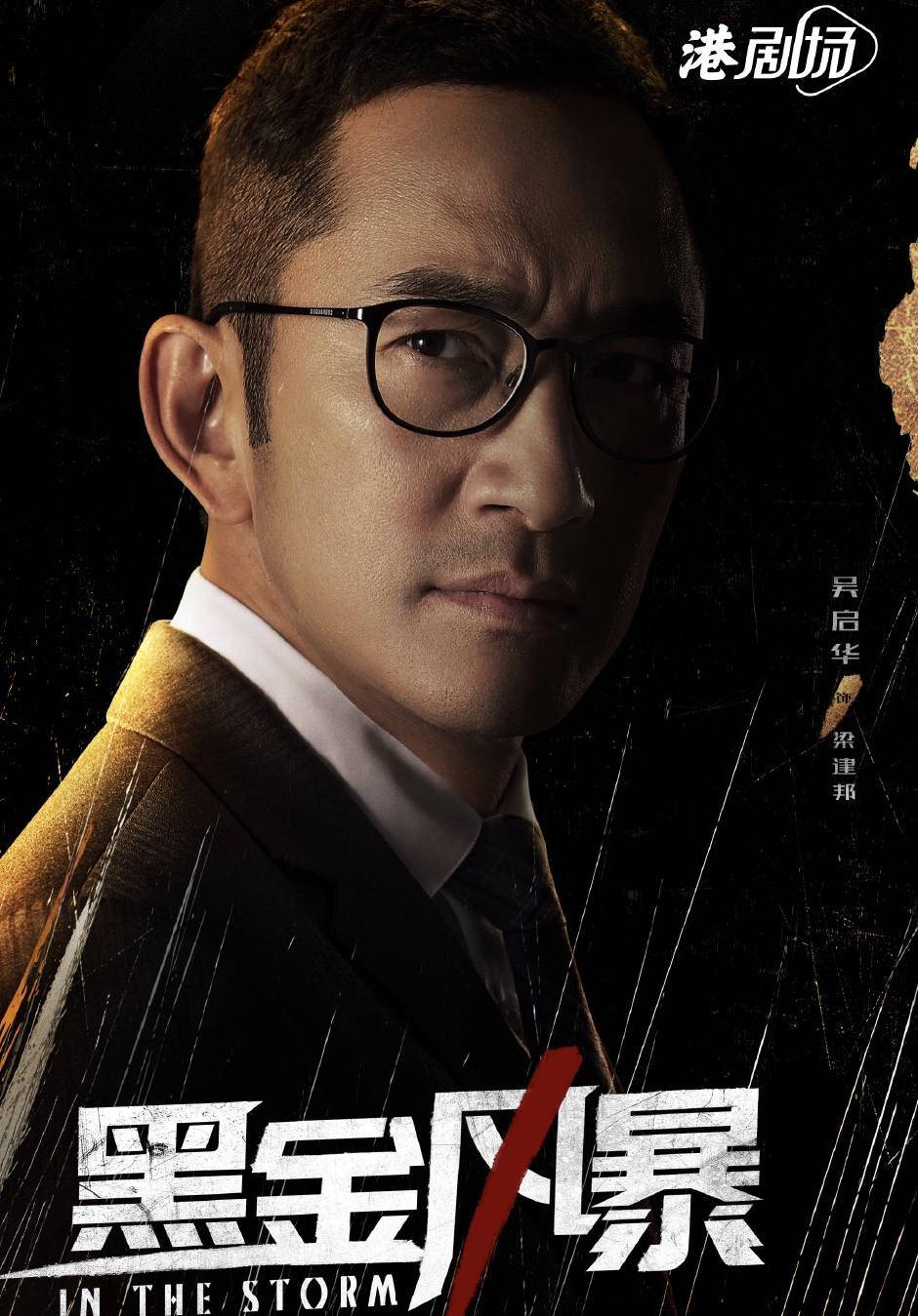 期待！纯正港剧《黑金风暴》定档，林峰携手黄浩然跨部门反贪_搜狐网