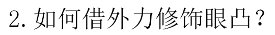 才拉牙突不要紧，“眼凸”才拉垮，死鱼眼显凶又老态，孙俪都深受其害
