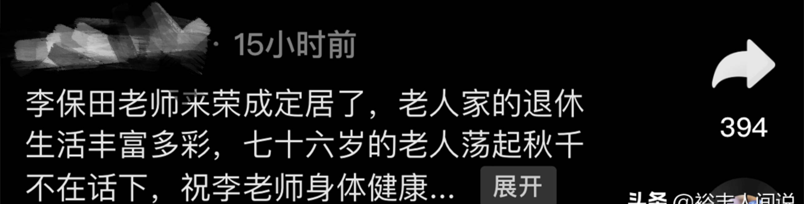 75岁李保田定居山东威海！独自荡秋千仍显老当益壮，打扮低调朴素封面图