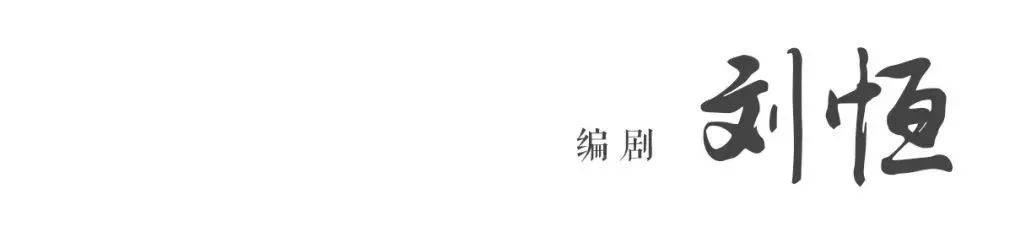 刘恒|郭德纲、于谦在《窝头会馆》里顶天怼地 | 龙马社x德云社 超强阵容演悲喜人生