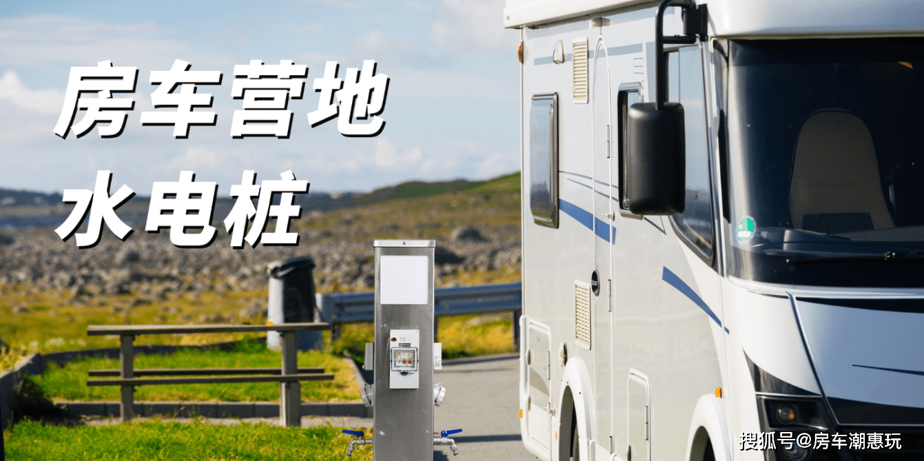 房车营地一般较大型的房车营地内除了有供水设施,供电设施,污水处理