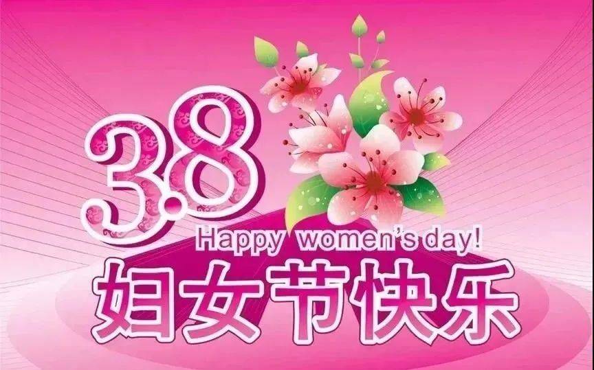 原創2022年特別好看的三八婦女節短信祝福三八節祝福語圖片帶字溫馨