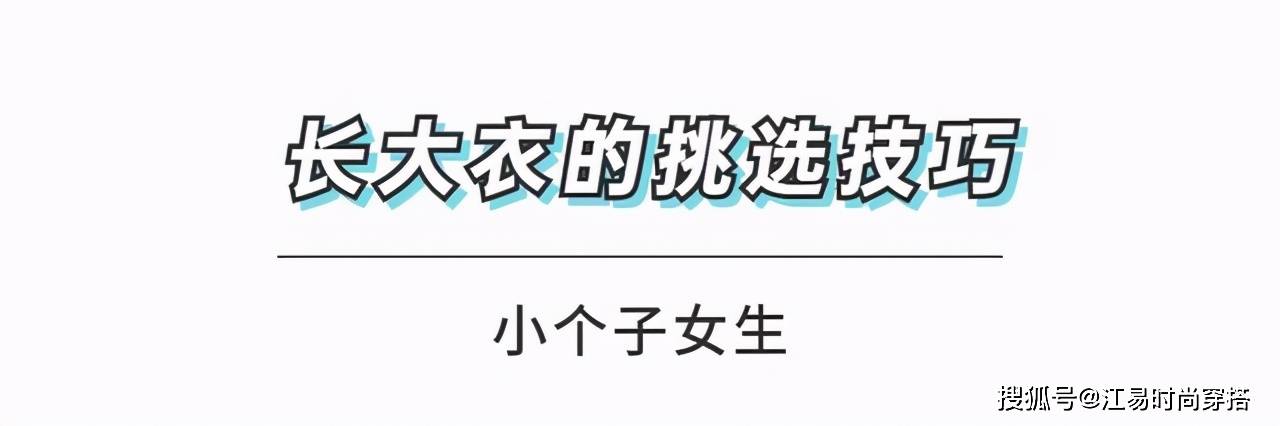 颜色 小个子女生不能穿长大衣？给你几个好用的穿搭思路，教你显高