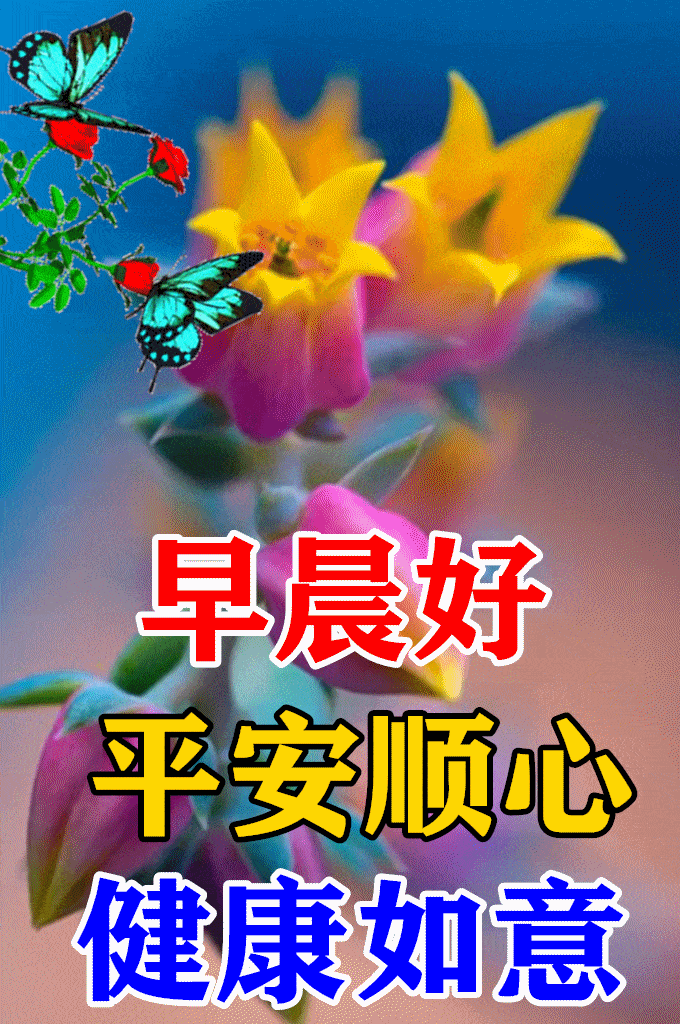 2022年清早大家早上好新版问候漂亮图片带字 清晨早晨好问候动图说说
