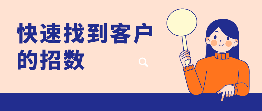 前言销售人员在上岗后都要面临的一个问题就是找客户,而且是精准客户