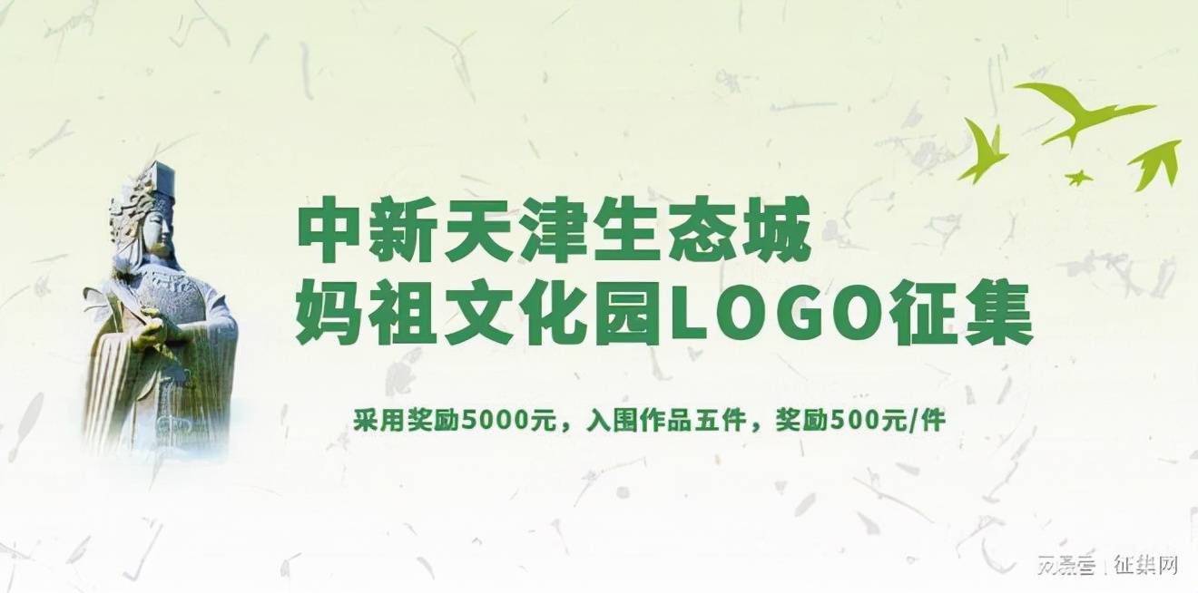 中新天津生态城妈祖文化园logo征集