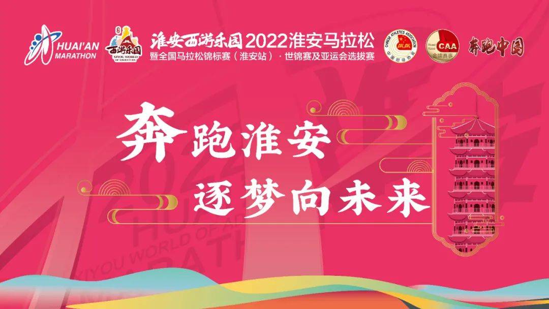 四赛合一2022淮安马拉松报名启动4月17日起跑