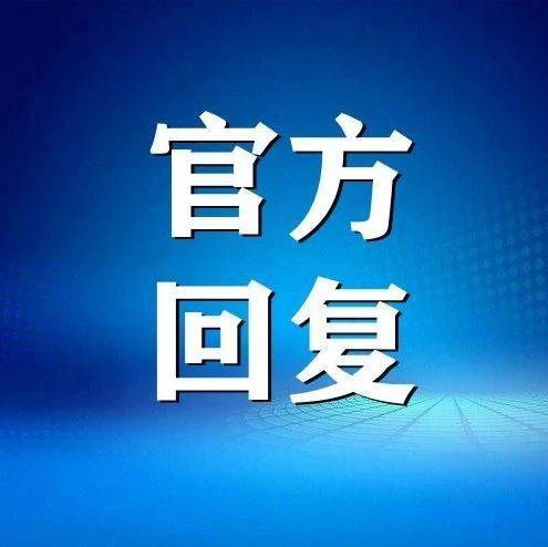 教体局|关于商丘公立小学餐饮品质低收费高的问题，市教体局回复了