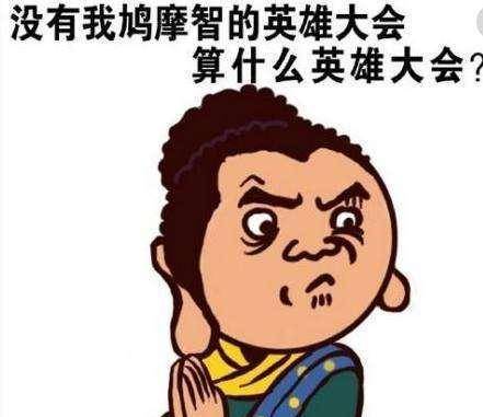 鸠摩智表情包搞笑图片