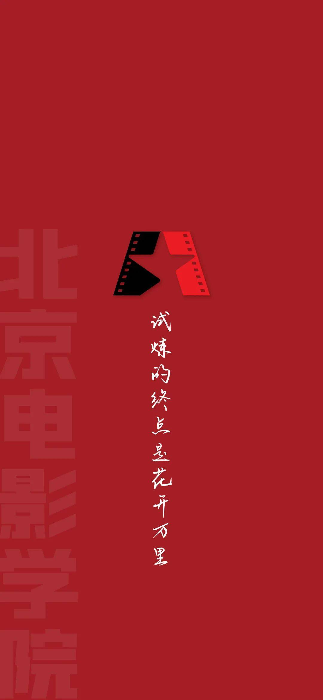 北京电影学院手机壁纸图片