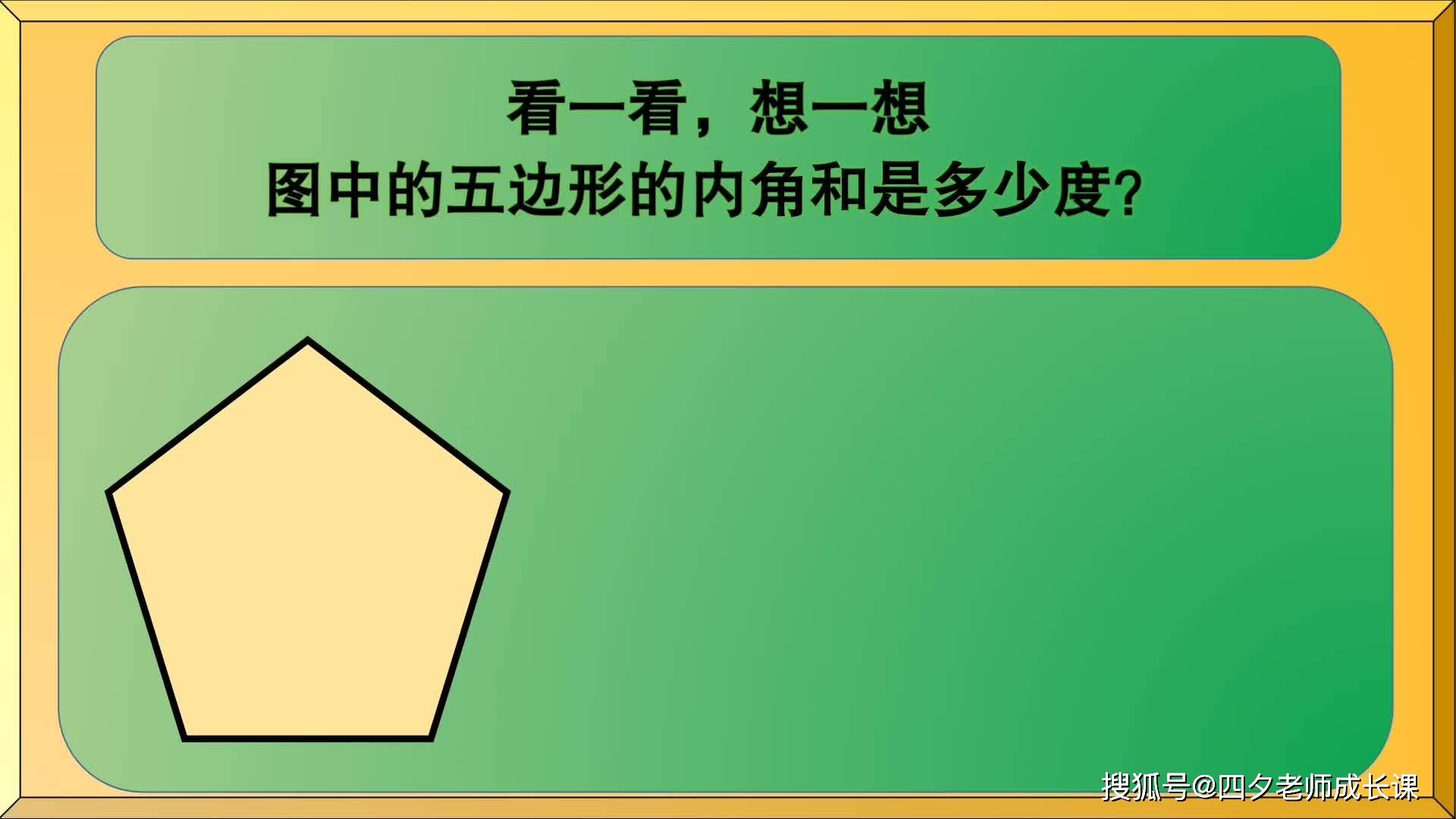 四年級數學巧妙計算正五邊形的內角和是多少度