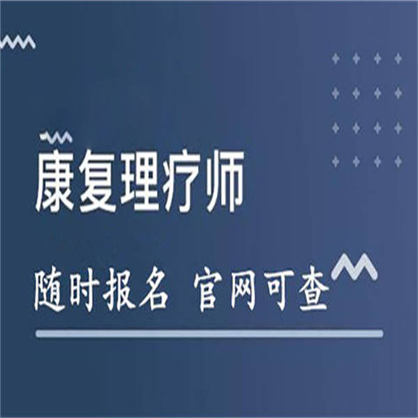 康复理疗师资格证可以开店吗_理疗师资格证报考条件_康复理疗师证可以进医院吗