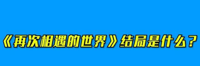 再次相遇的世界結局是什麼