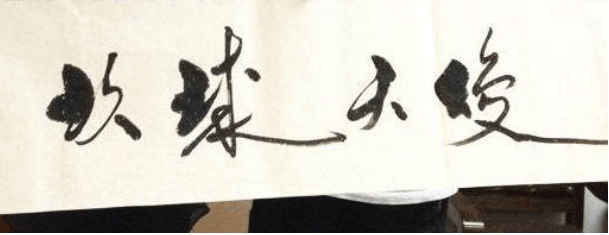 原创经常被误读的6幅书法读懂2幅是高手4幅是专家6幅是大师