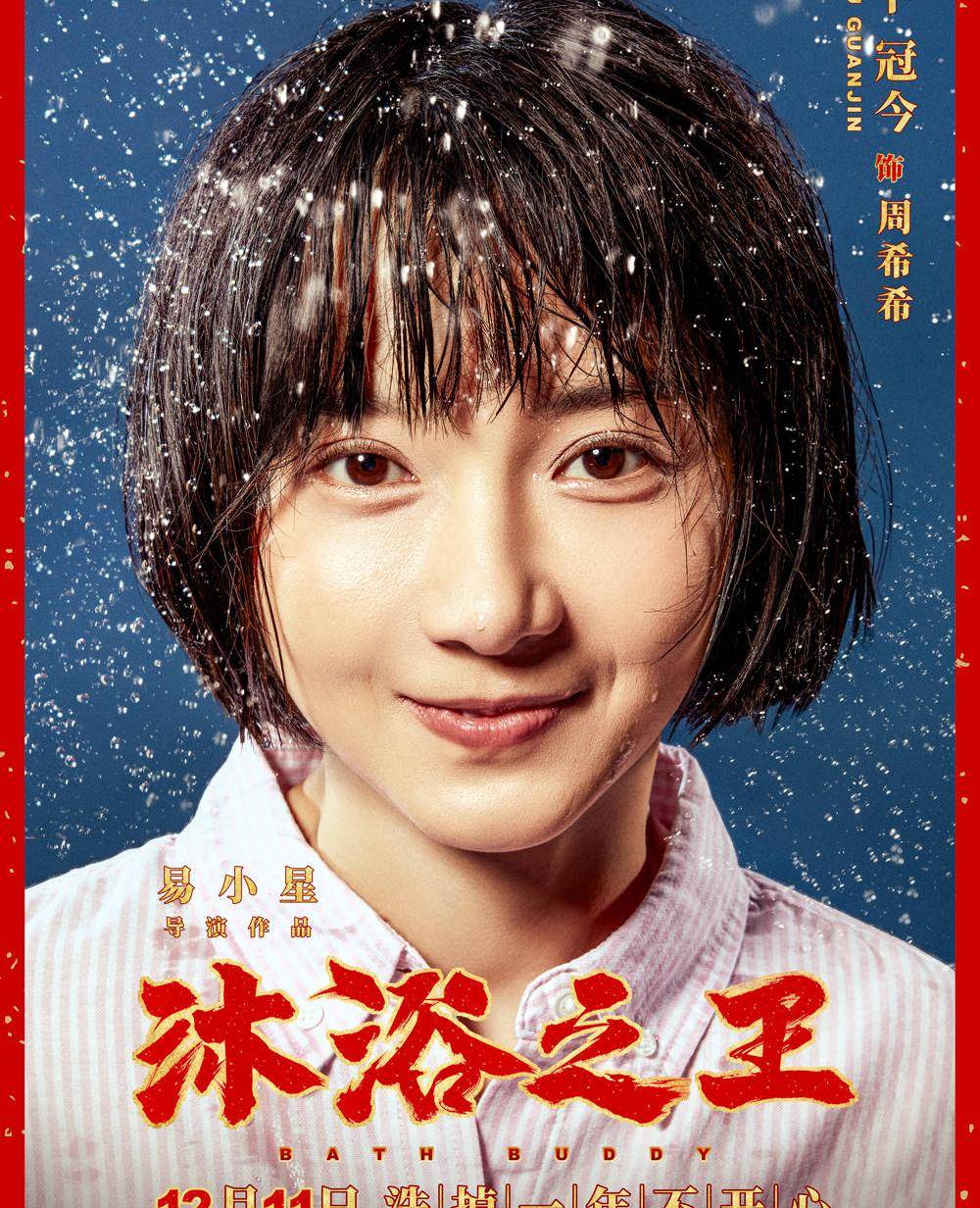 冠今|喜剧电影《沐浴之王》发布角色海报 彭昱畅乔杉卜冠今金世佳引领澡堂