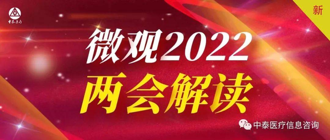 医疗健康一直是历年"两会"不变的热议话题.