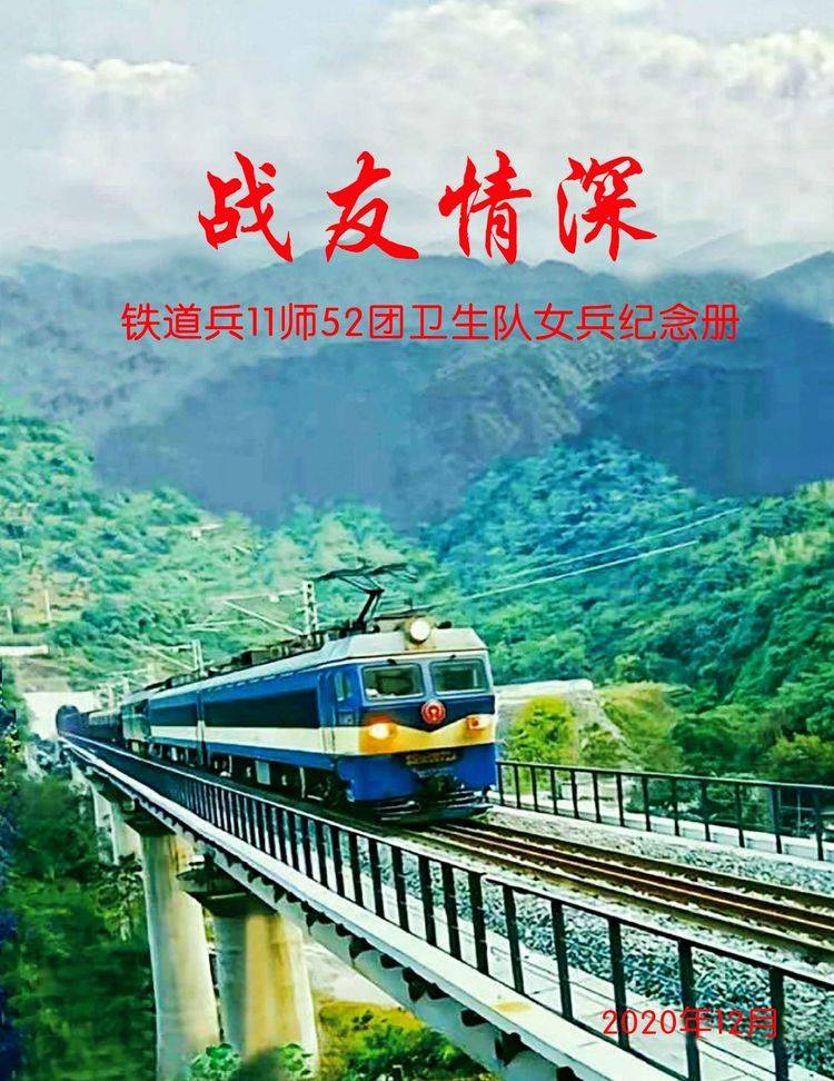 军花天使似彩虹——纪念参军50周年_黄素琴_战友_铁道兵