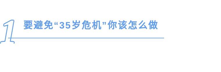 公司|九卦| 想避免“35岁中年危机”，你需要成为一个长期主义者