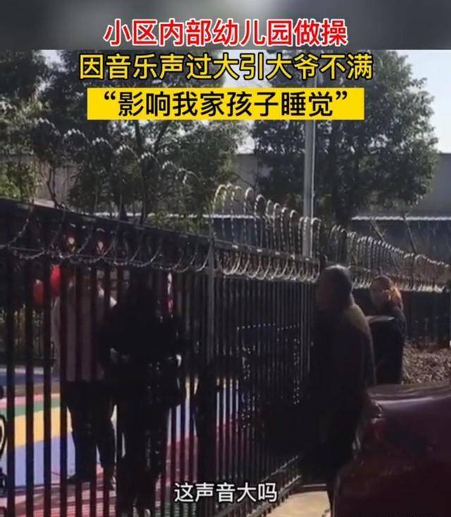 小区|声音太大影响孩子休息！大爷“踢拽”幼儿园大门，网友：倚老卖老