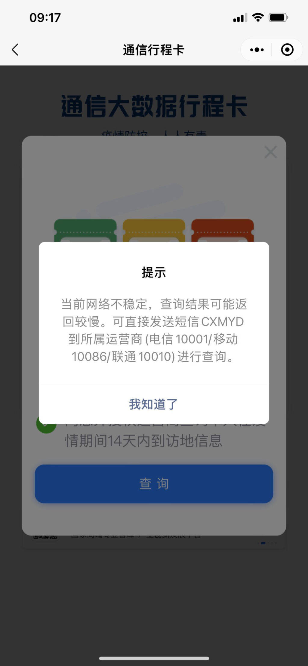 网友|运营商回应行程码崩了：未收到异常通知，建议关机重启