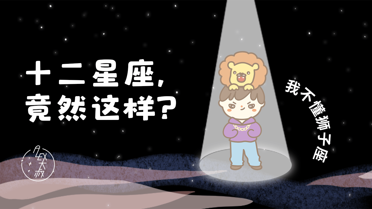 伤害|什么才是这个星座最真实的一面令人迷惑