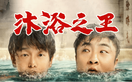 在洗浴王乔杉的沐浴之王中你学到了什么精髓