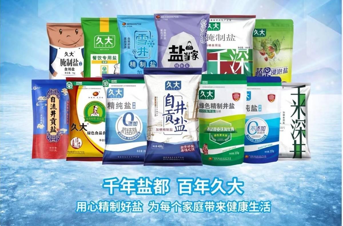 久大盐业坚守健康消费责任建设品质用盐生活