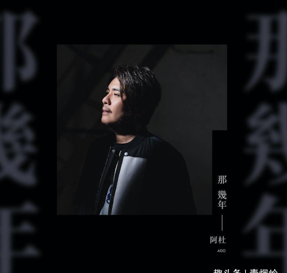 如果要我选出近期,最值得在年一开头就推荐的歌曲,那么歌手阿杜的新作