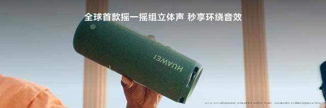 售价999元，华为首款便携智能音箱Sound Joy发布-家电圈官网