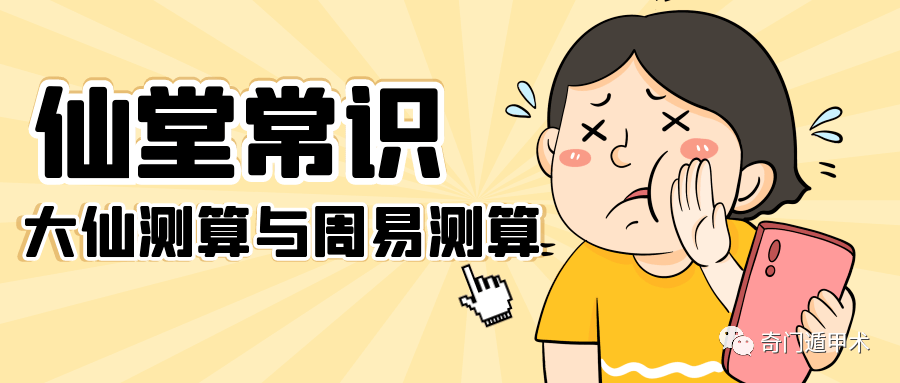 原创仙堂常识：科学对待大仙测算与周易测算!
