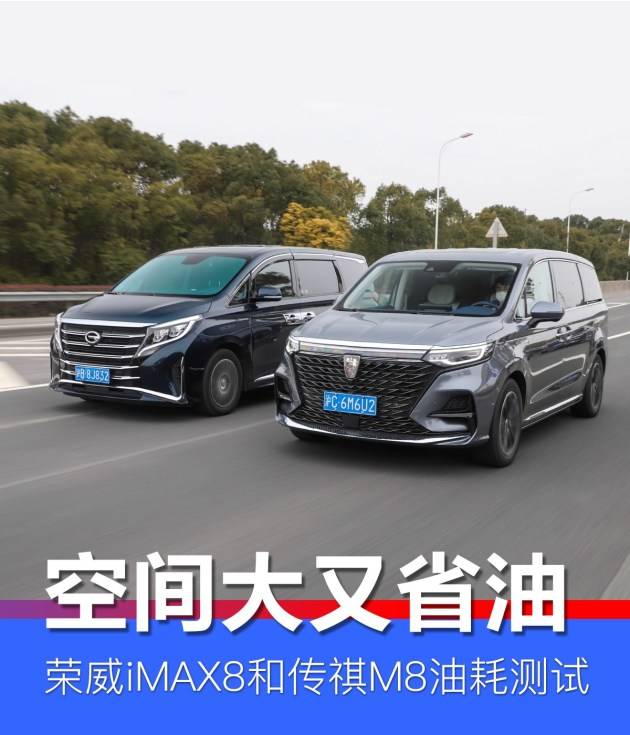 空间大又省油荣威imax8和传祺m8油耗测试