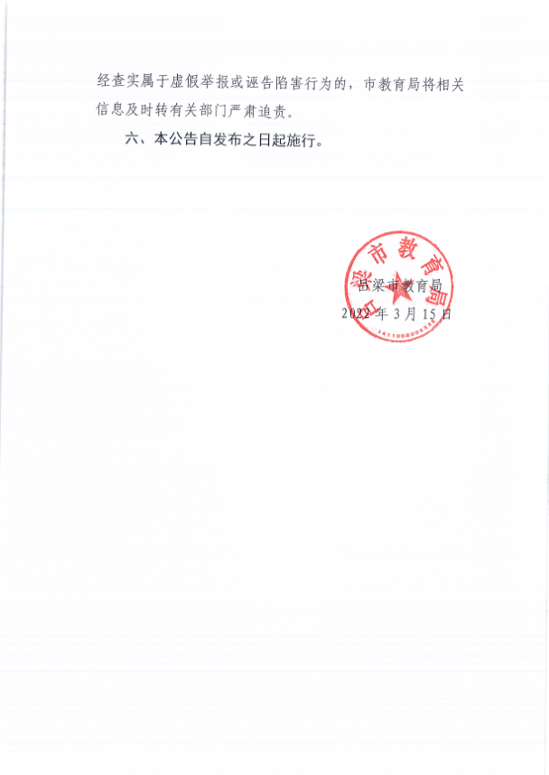 吕梁市教育局关于有奖举报在职教师有偿补课的公告