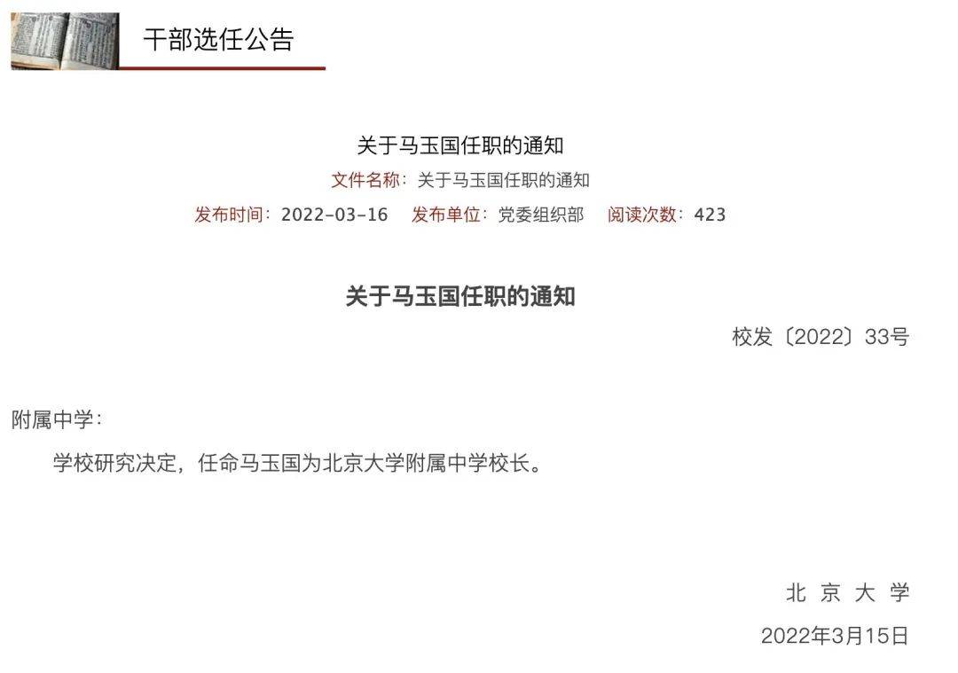 重磅！北大附中新校长定了！