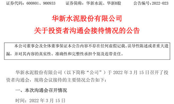 3月15日,華新水泥股份有限公司以電話會議的形式召開了投資者溝通會