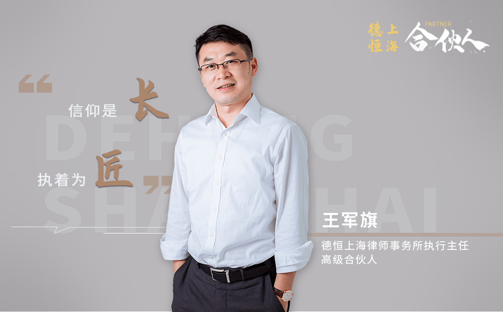 德恒上海合伙人王军旗律师