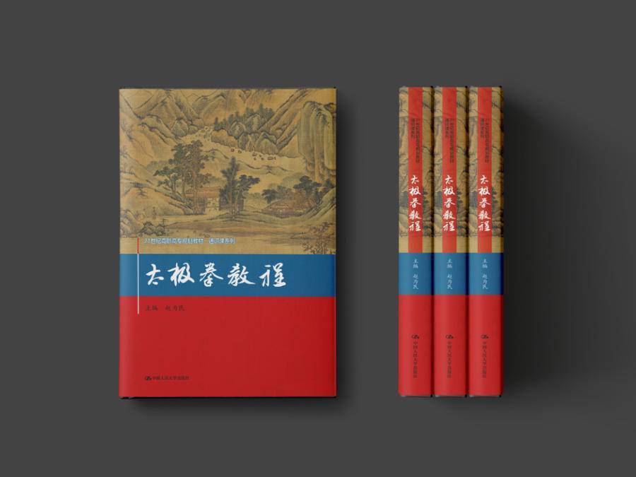 赵为民老师主编的太极拳教程由中国人民大学出版社出版