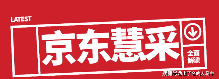 入駐京東慧採的要求和流程是什麼