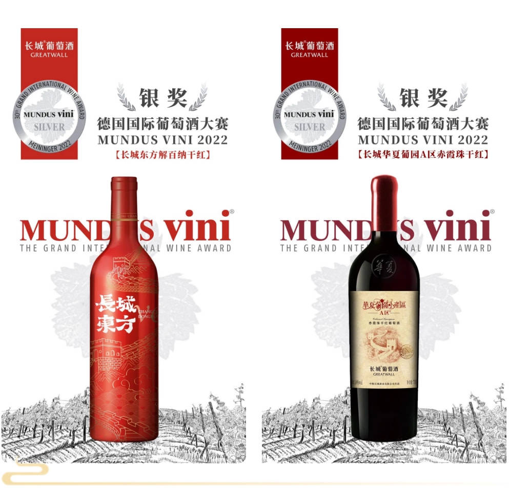 获奖率|长城葡萄酒斩获Mundus Vini德国国际葡萄酒大赛7枚金奖