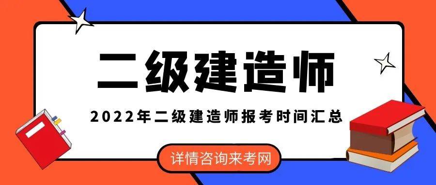 來考網最新2022年二級建造師考試及報名時間彙總