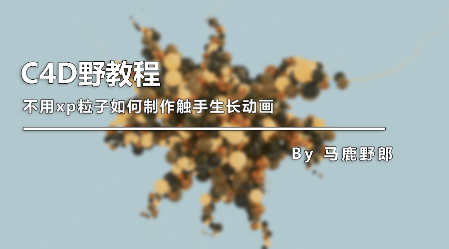 对象|（图文+视频）C4D野教程：不用xp粒子如何制作触手生长动画