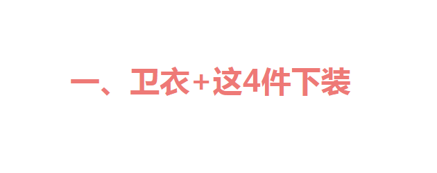 卫衣 卫衣下不兴运动裤了，今年流行的“新搭”示范，才时髦显瘦又百搭