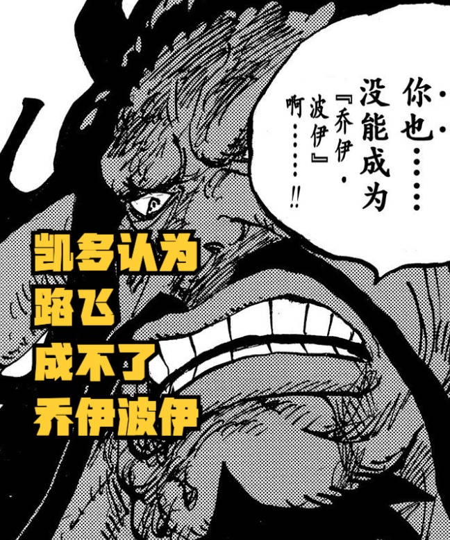 实力|海贼王1043话，解析凯多的自杀，他想通过“死亡”来唤醒乔伊波伊